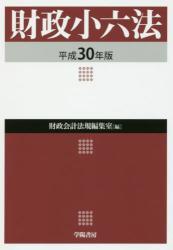 財政小六法〔平成30年版〕