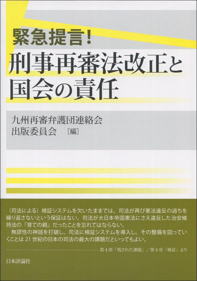 緊急提言！刑事再審法改正と国会の責任