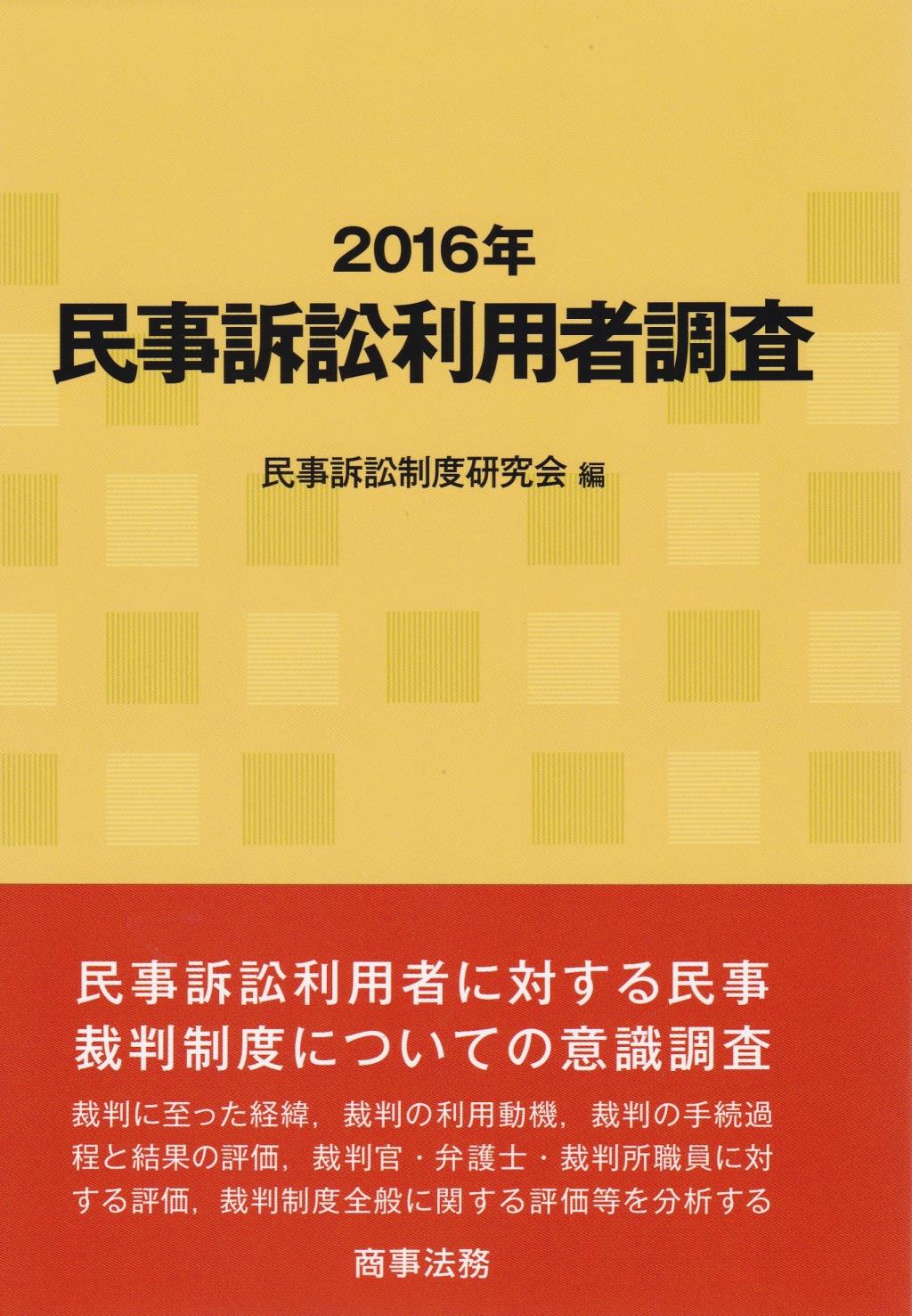 2016年民事訴訟利用者調査