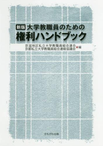 大学教職員のための権利ハンドブック〔新版〕