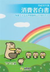消費者白書　平成30年版