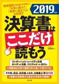 決算書はここだけ読もう　2019年版