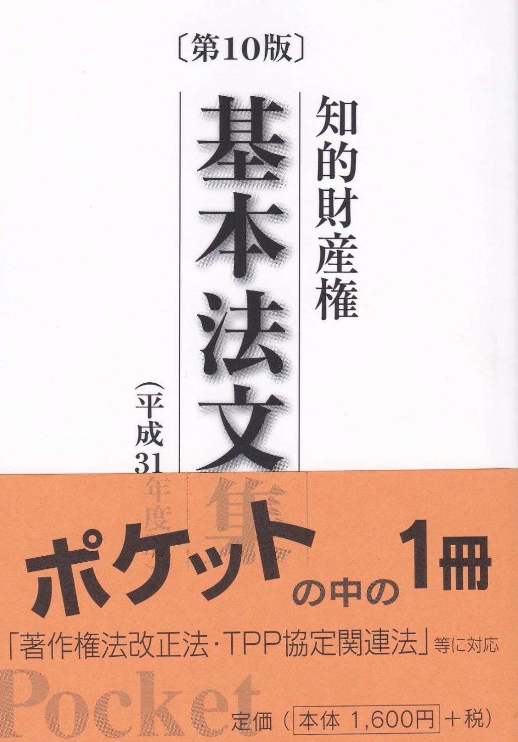 知的財産権基本法文集 〔第10版〕 平成31年版