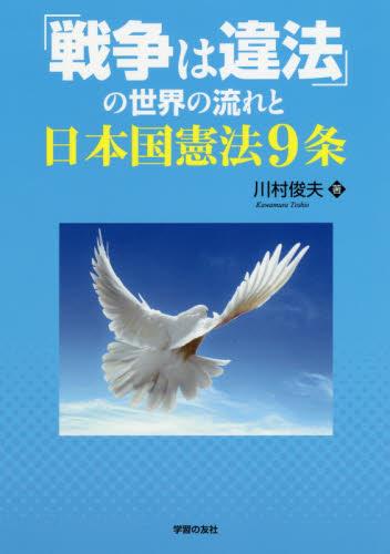 「戦争は違法」の世界の流れと日本国憲法9条