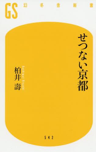 せつない京都