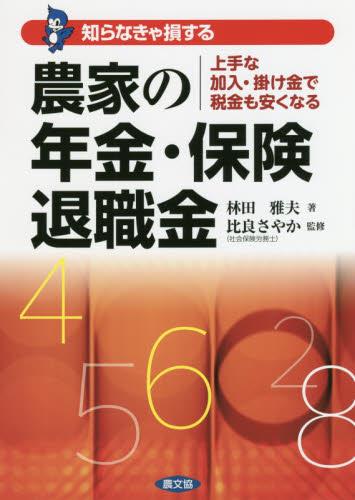 知らなきゃ損する農家の年金・保険・退職金