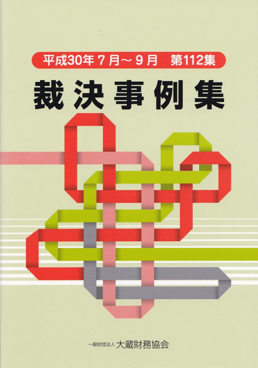 裁決事例集　平成30年7月～9月（第112集）