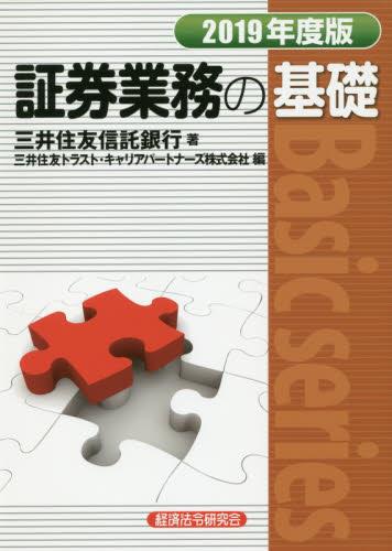 証券業務の基礎　2019年度版