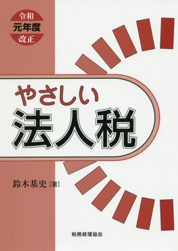 やさしい法人税　令和元年度改正