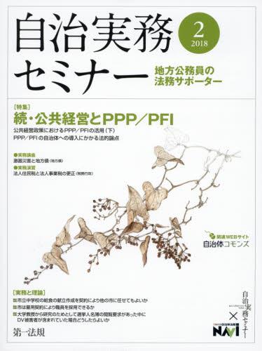 自治実務セミナー 2018年2月号 通巻668号