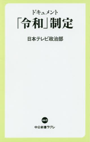 ドキュメント　「令和」制定