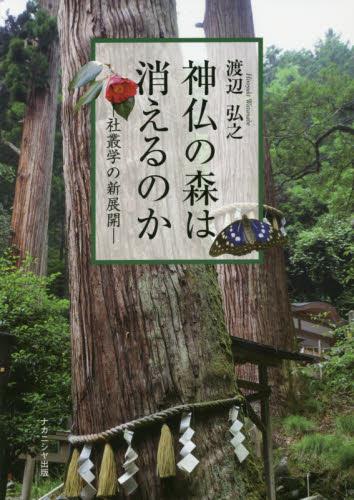 神仏の森は消えるのか