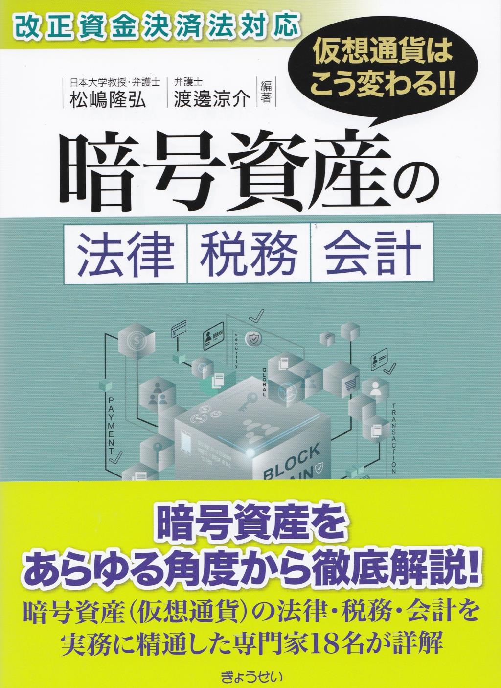 暗号資産の法律・税務・会計