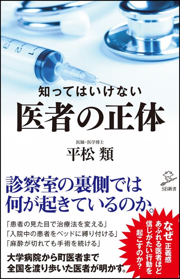 知ってはいけない医者の正体
