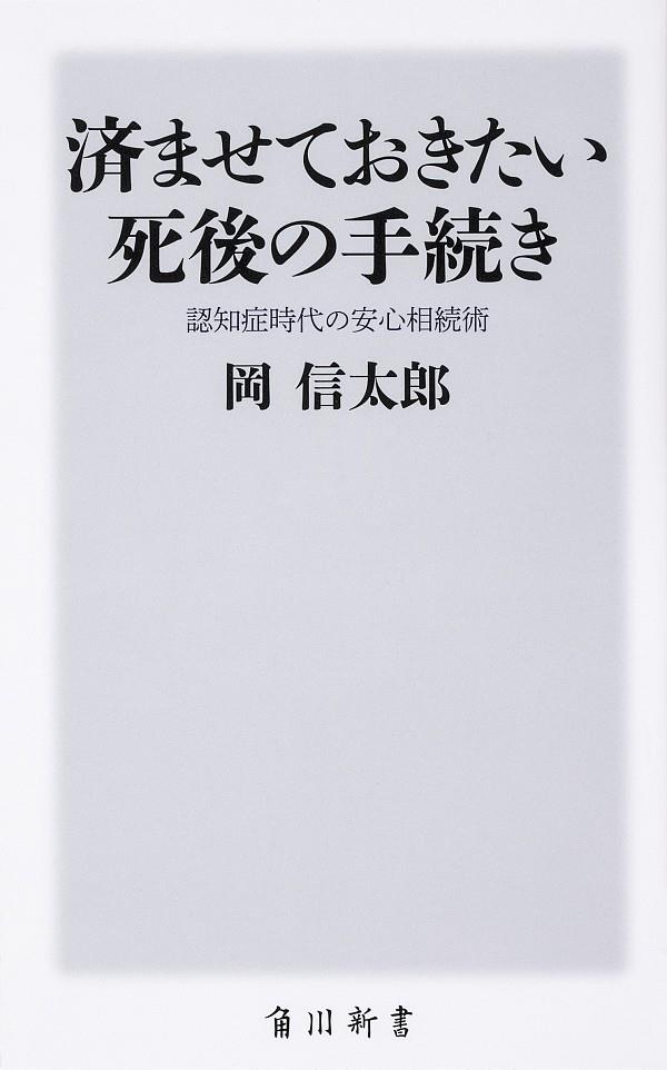 済ませておきたい死後の手続き
