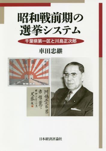 昭和戦前期の選挙システム