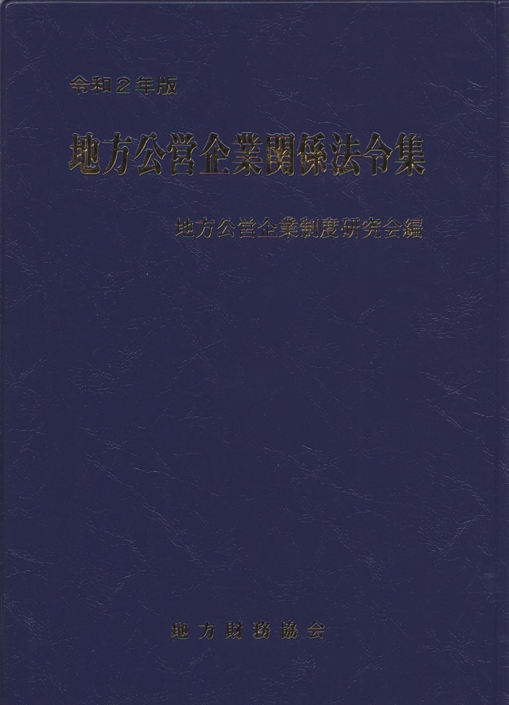 地方公営企業関係法令集　令和2年版
