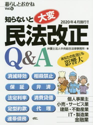 知らないと大変！民法改正Q&A