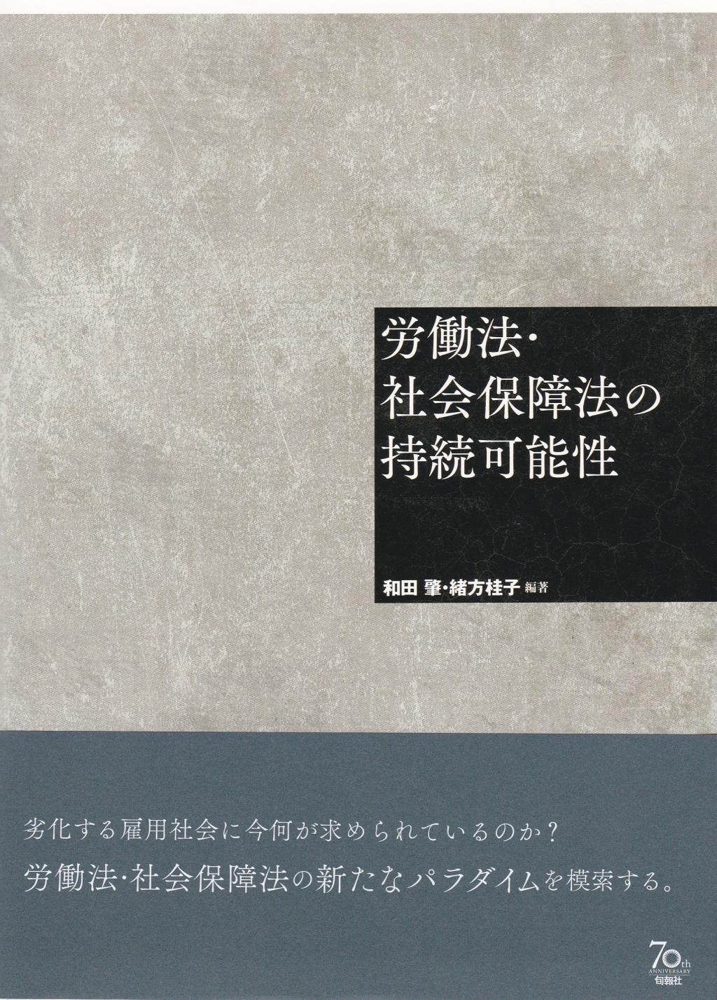 労働法・社会保障法の持続可能性