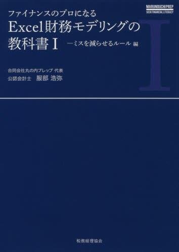 ファイナンスのプロになるExcel財務モデリングの教科書Ⅰ