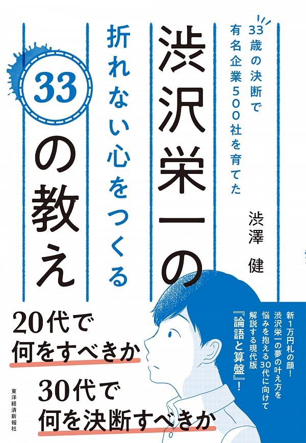 渋沢栄一の折れない心をつくる33の教え