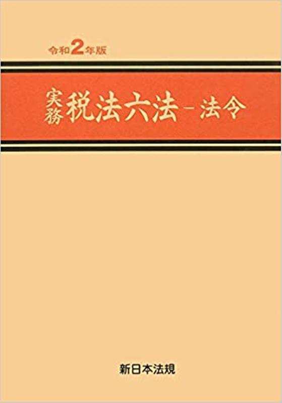 実務　税法六法［法令編］令和2年版