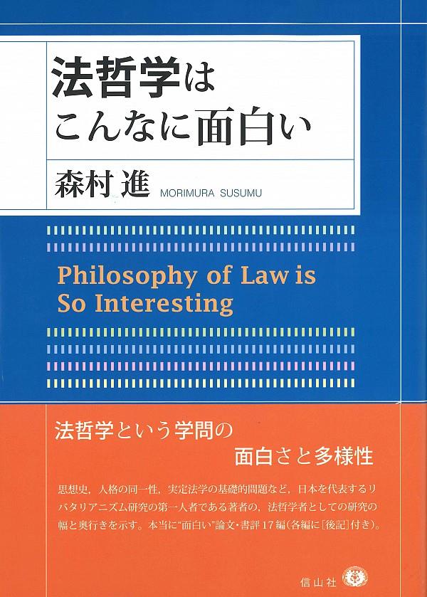 法哲学はこんなに面白い