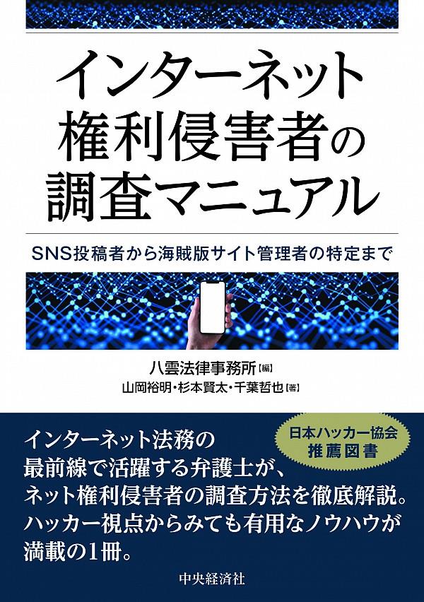 インターネット権利侵害者の調査マニュアル