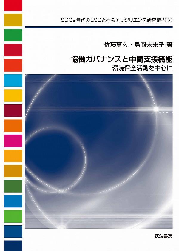 協働ガバナンスと中間支援機能