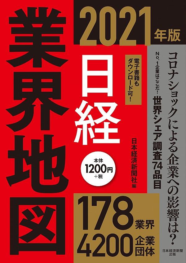 日経業界地図　2021年版