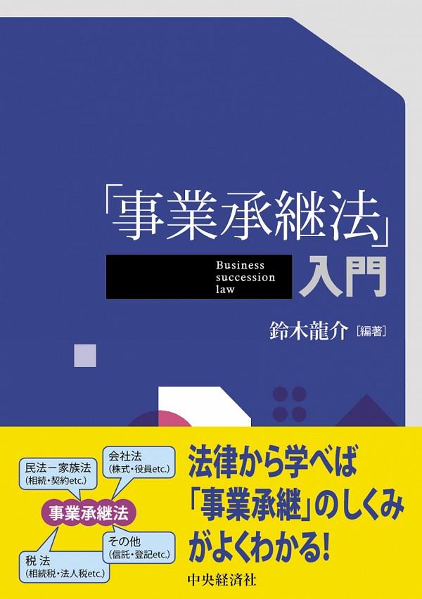 「事業承継法」入門