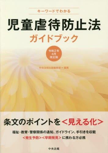 キーワードでわかる児童虐待防止法ガイドブック　令和2年4月改正版