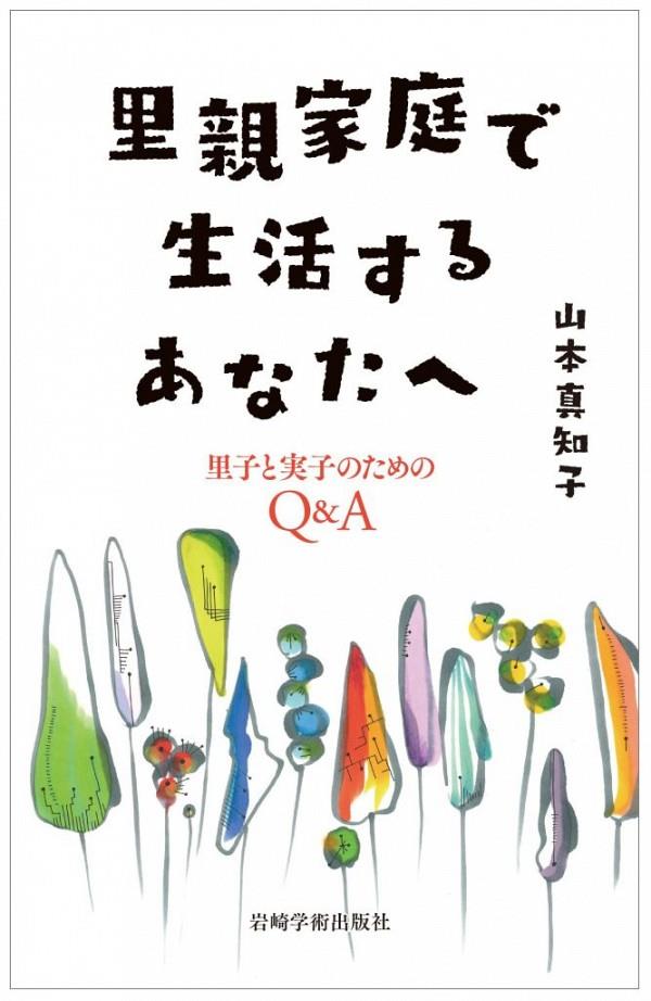 里親家庭で生活するあなたへ