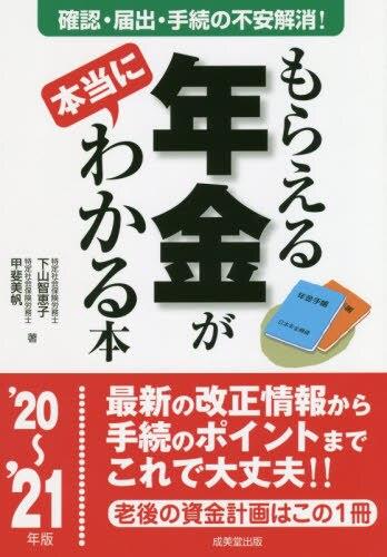 もらえる年金が本当にわかる本　’20～’21年版