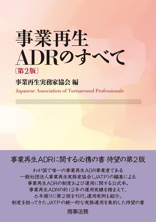 事業再生ADRのすべて〔第2版〕