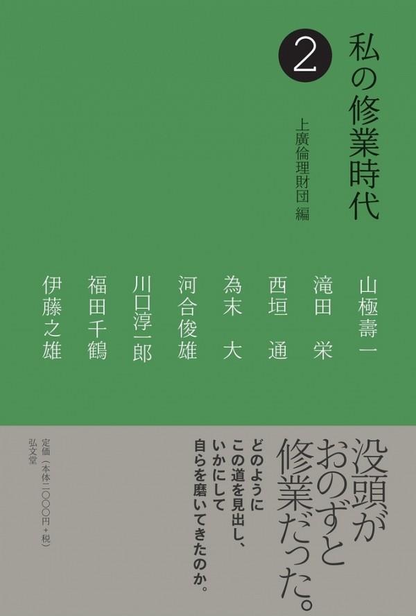 私の修業時代　2