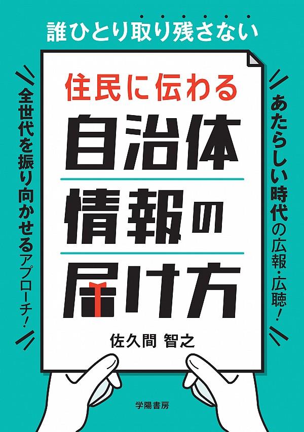 住民に伝わる自治体情報の届け方