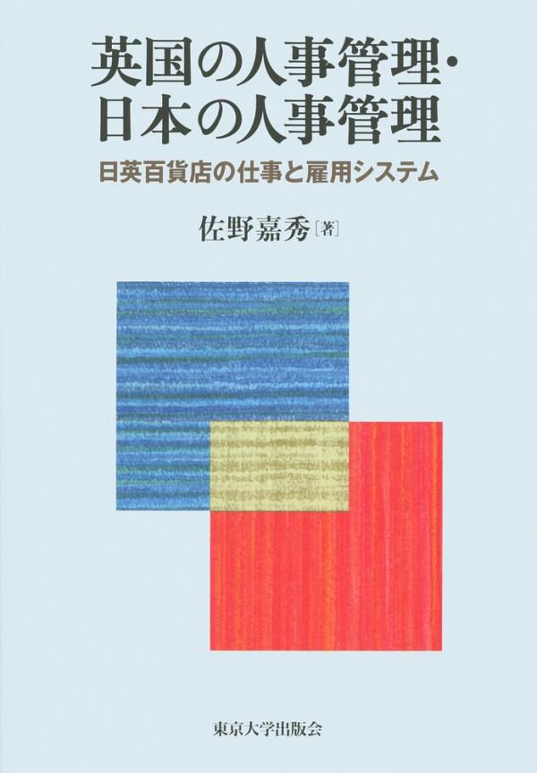 英国の人事管理・日本の人事管理