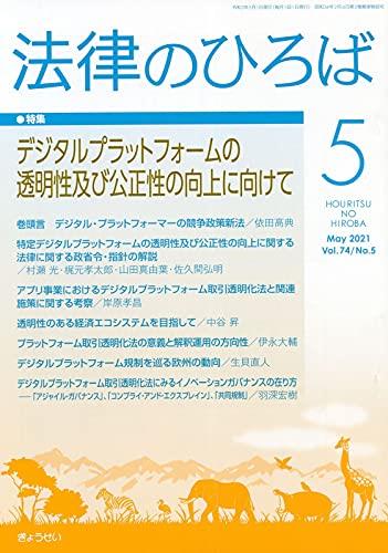 法律のひろば 2021年5月号 第74巻第5号