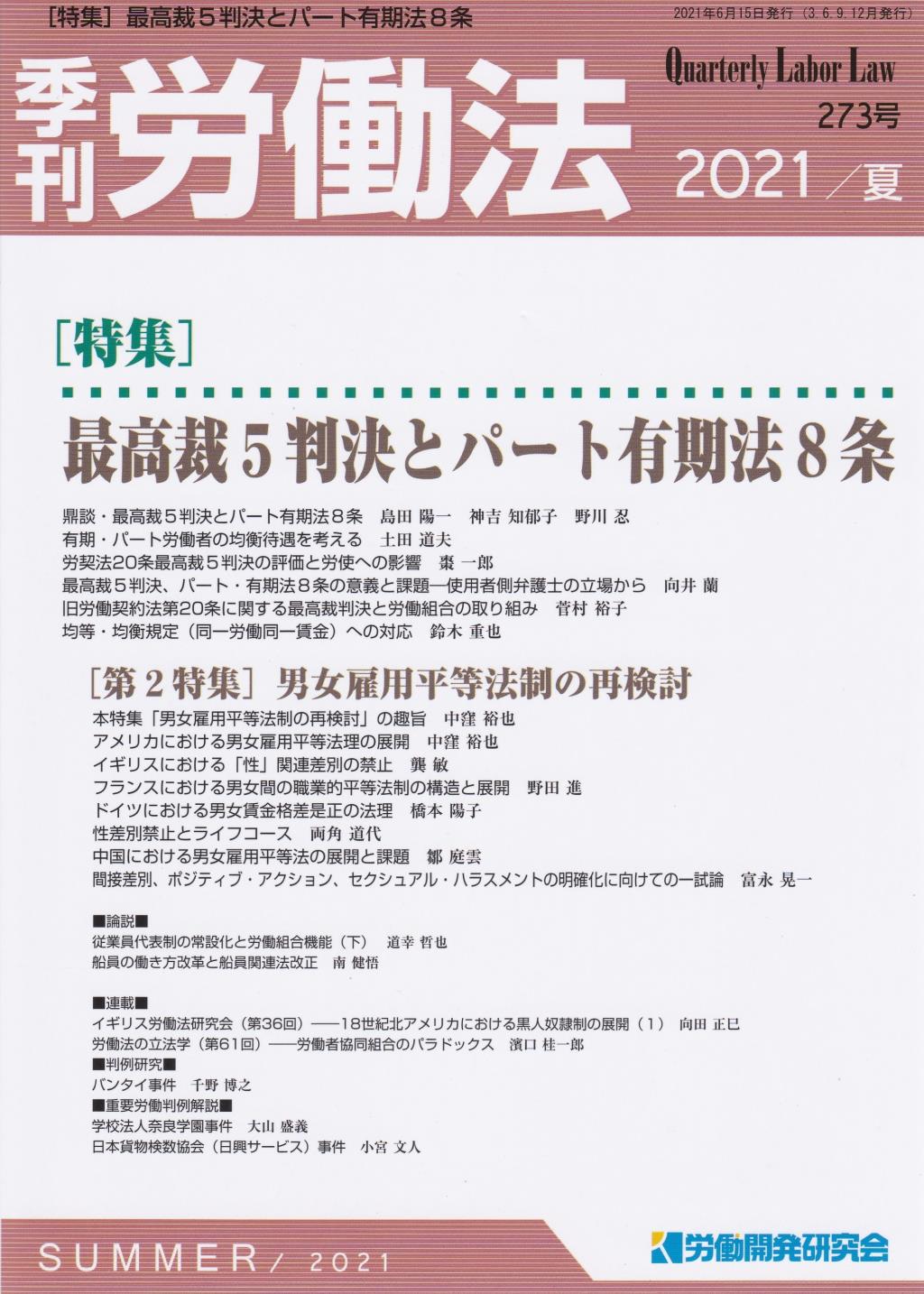 季刊 労働法 273号 2021 夏季