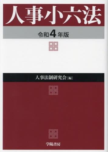 人事小六法　令和4年版