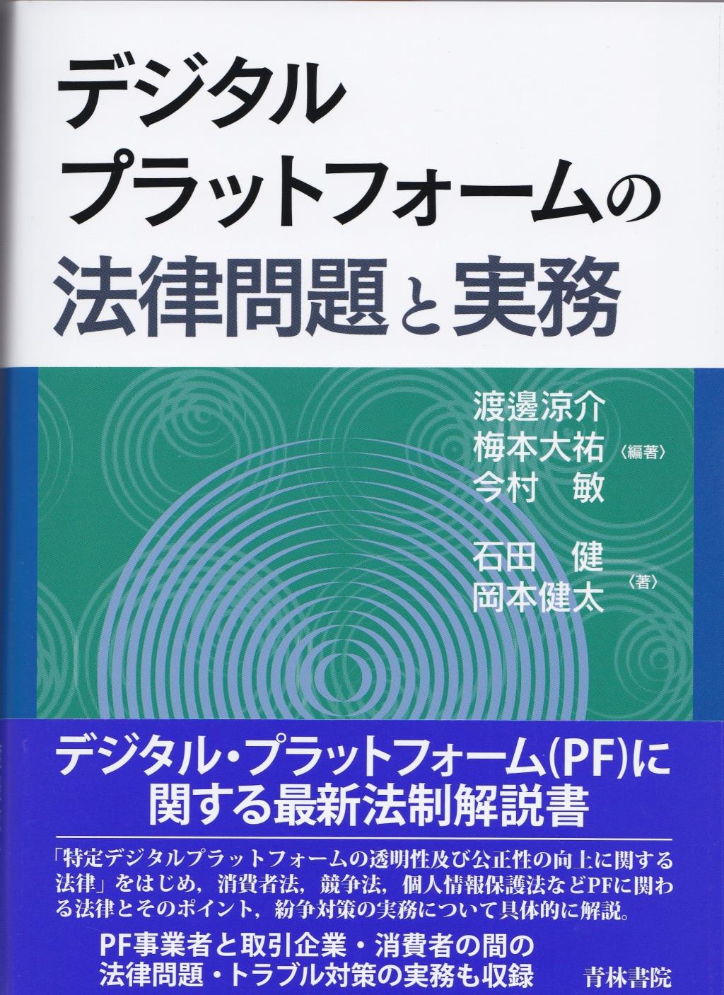 デジタルプラットフォームの法律問題と実務