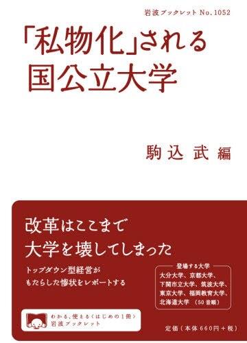 「私物化」される国公立大学