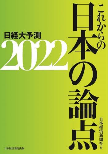 これからの日本の論点　2022