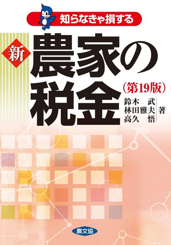 知らなきゃ損する新農家の税金〔第19版〕