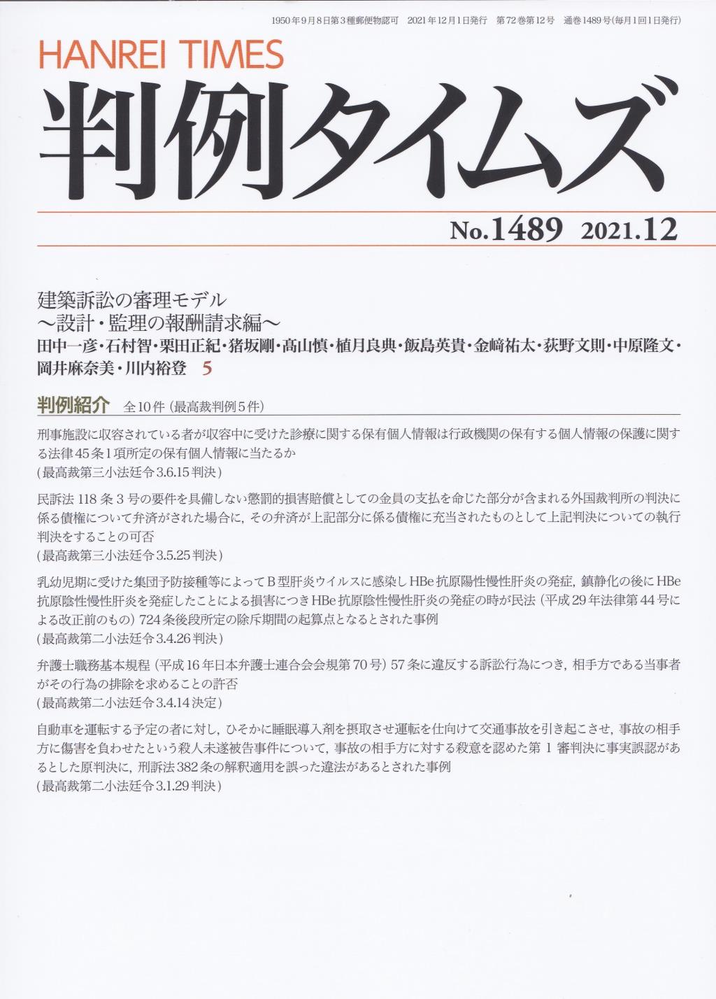 判例タイムズ No.1489　2021年12月号