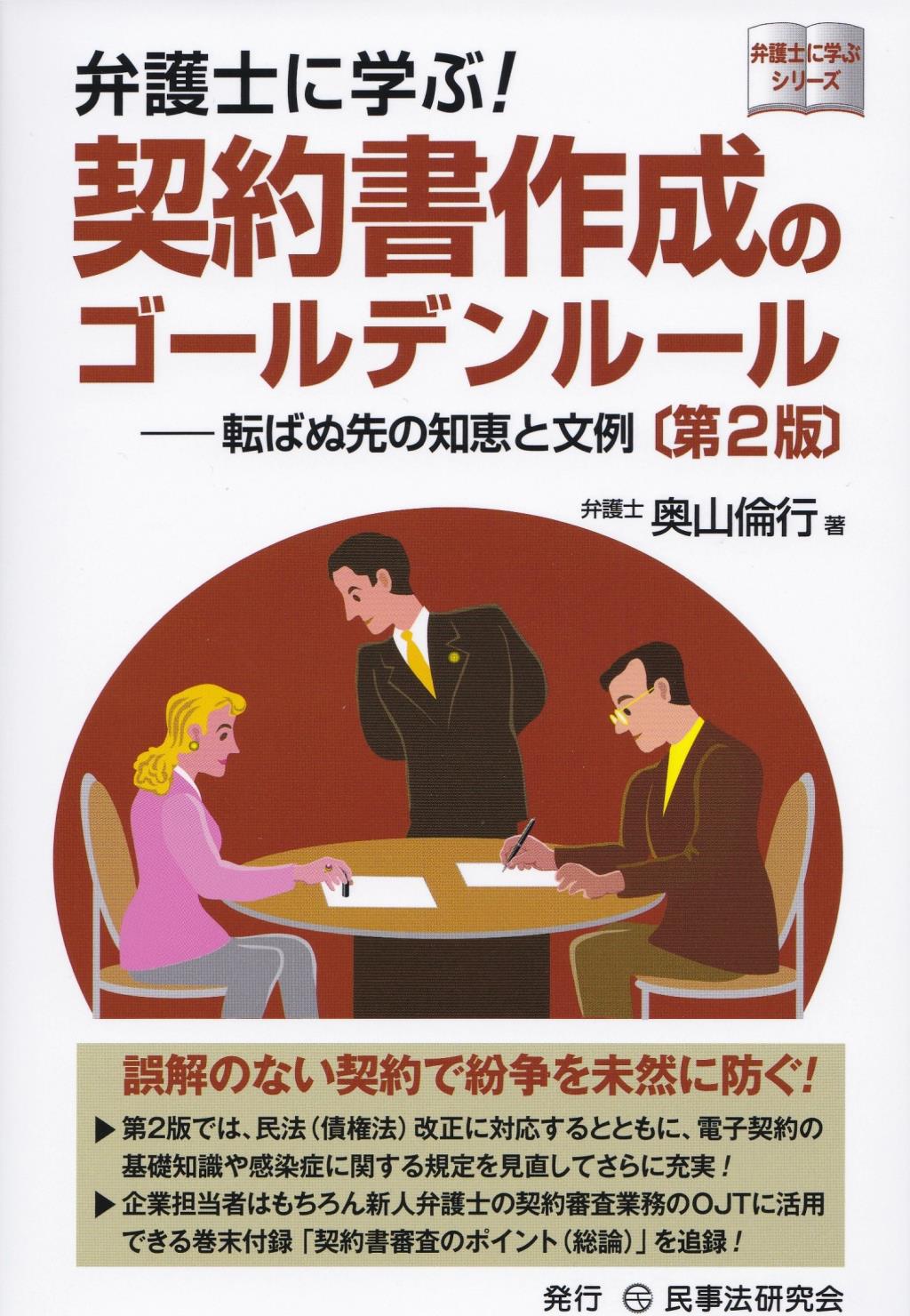 弁護士に学ぶ！契約書作成のゴールデンルール〔第2版〕