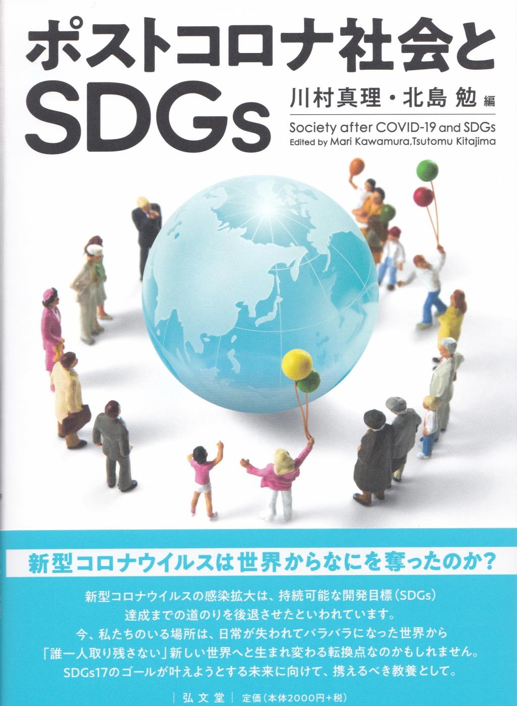 ポストコロナ社会とSDGs