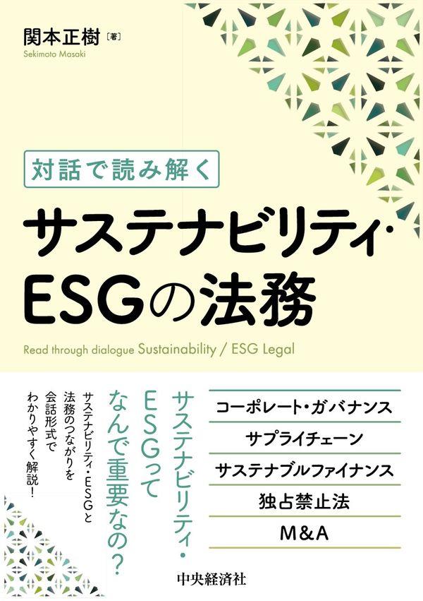 サスティナビリティ・ESGの法務