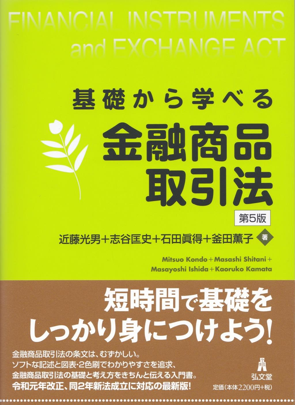 基礎から学べる金融商品取引法〔第5版〕 / 法務図書WEB